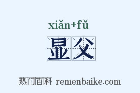 显父是什么意思的图片